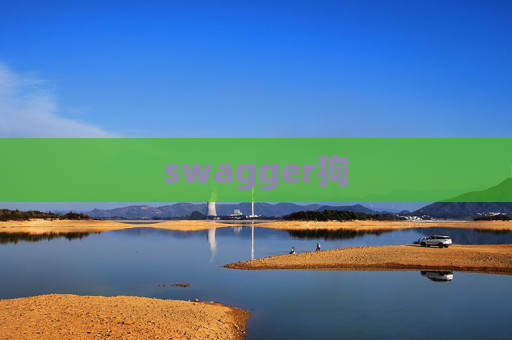 swagger狗