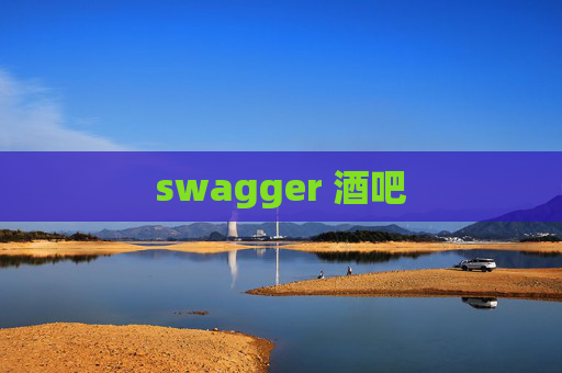 swagger 酒吧