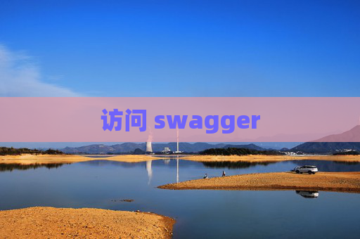 访问 swagger