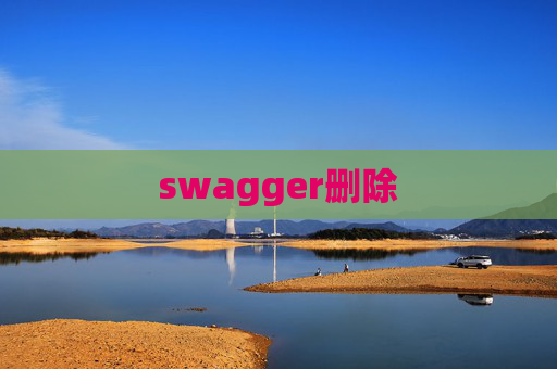 swagger删除