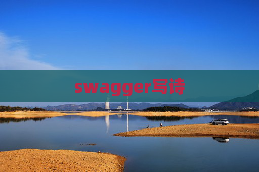 swagger写诗